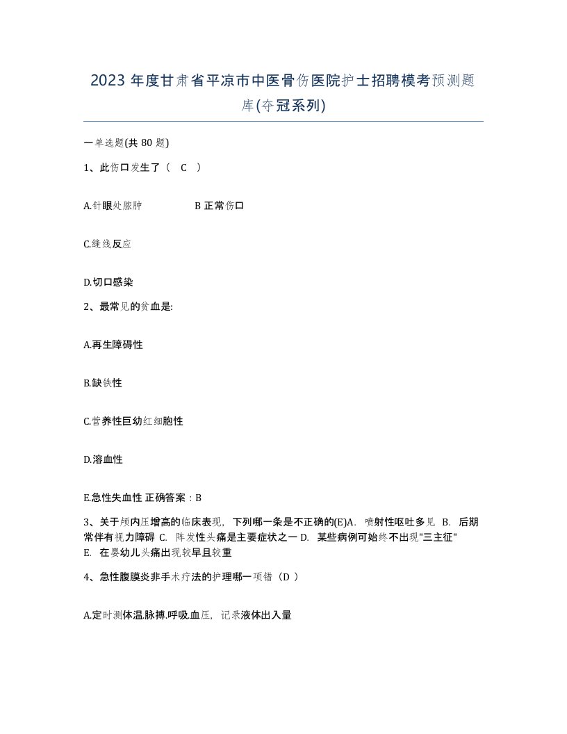 2023年度甘肃省平凉市中医骨伤医院护士招聘模考预测题库夺冠系列