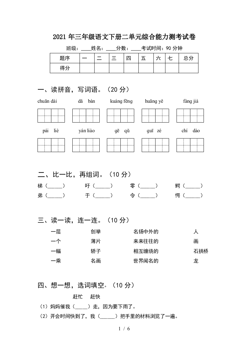 2021年三年级语文下册二单元综合能力测考试卷