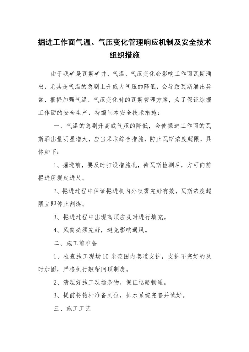 安全技术_矿山安全_掘进工作面气温、气压变化管理响应机制及安全技术组织措施