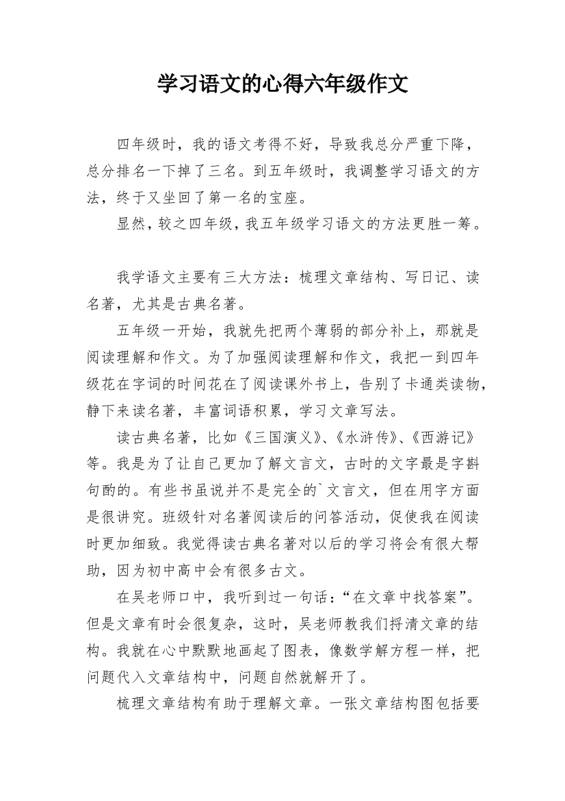 学习语文的心得六年级作文