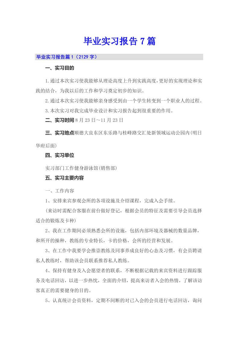 毕业实习报告7篇（整合汇编）