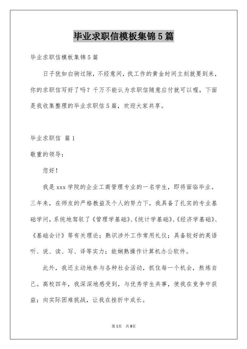 毕业求职信模板集锦5篇