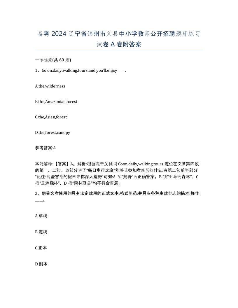 备考2024辽宁省锦州市义县中小学教师公开招聘题库练习试卷A卷附答案