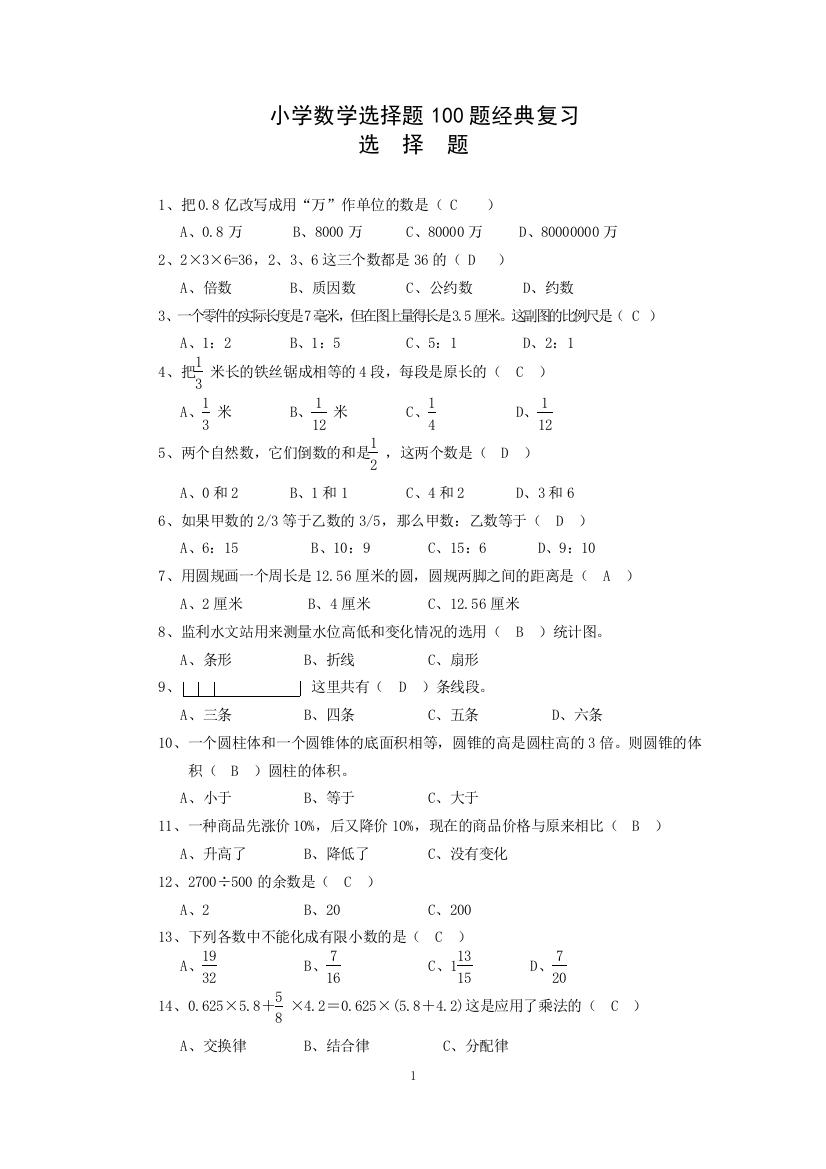 (完整版)小学数学选择题100题经典复习及答案