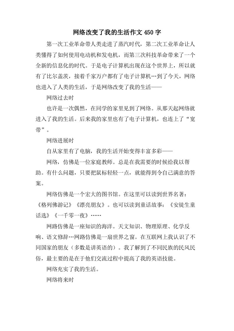 网络改变了我的生活作文450字