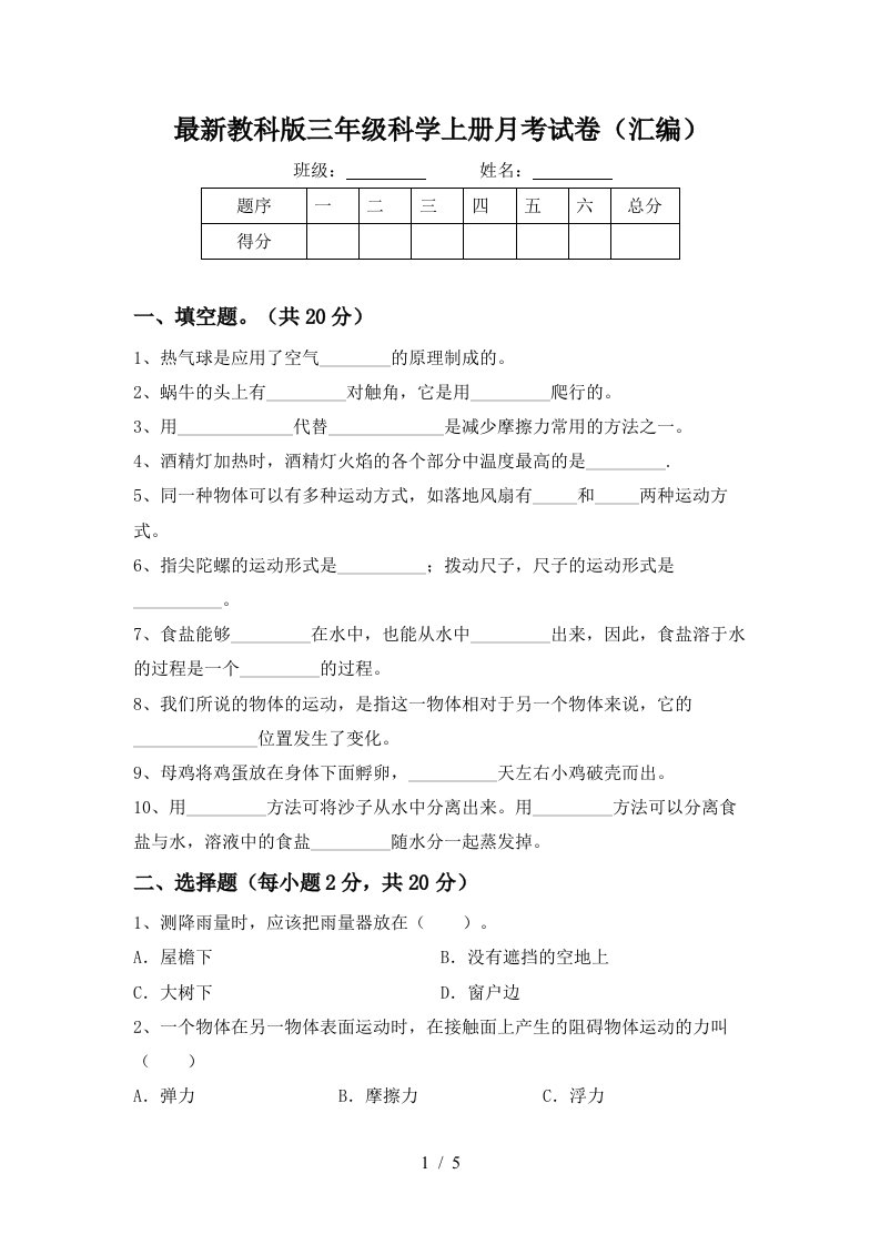 最新教科版三年级科学上册月考试卷汇编