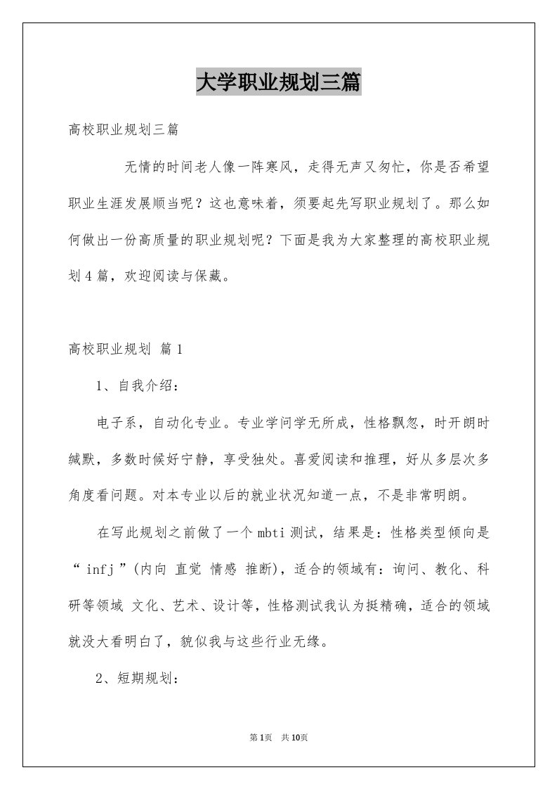 大学职业规划三篇例文1