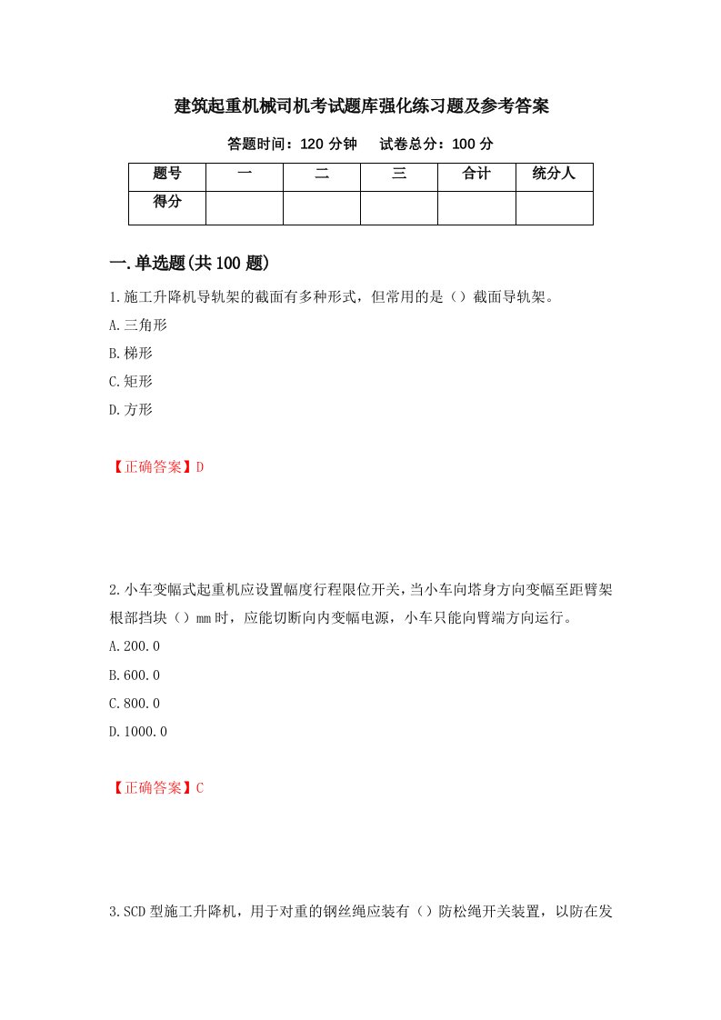 建筑起重机械司机考试题库强化练习题及参考答案第86期