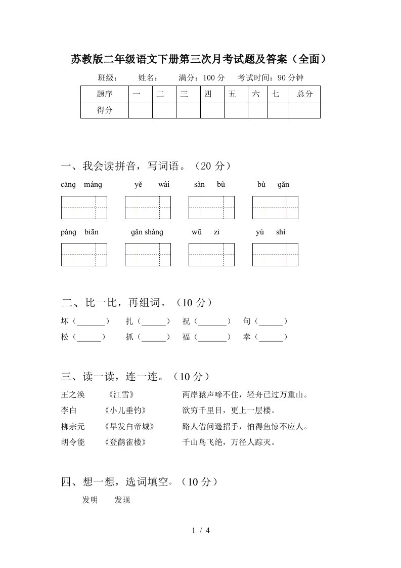 苏教版二年级语文下册第三次月考试题及答案全面