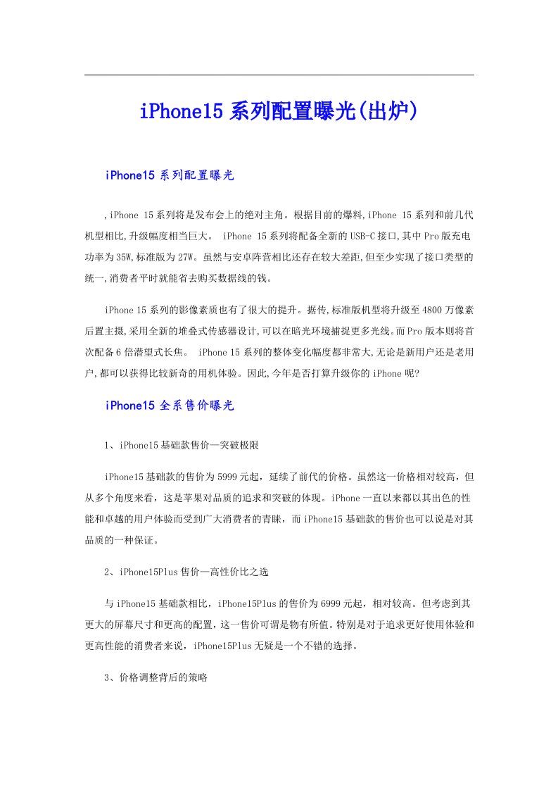 iPhone15系列配置曝光(出炉)