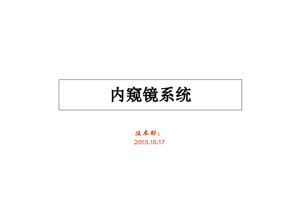 2013.11.14内窥镜系统幻灯片