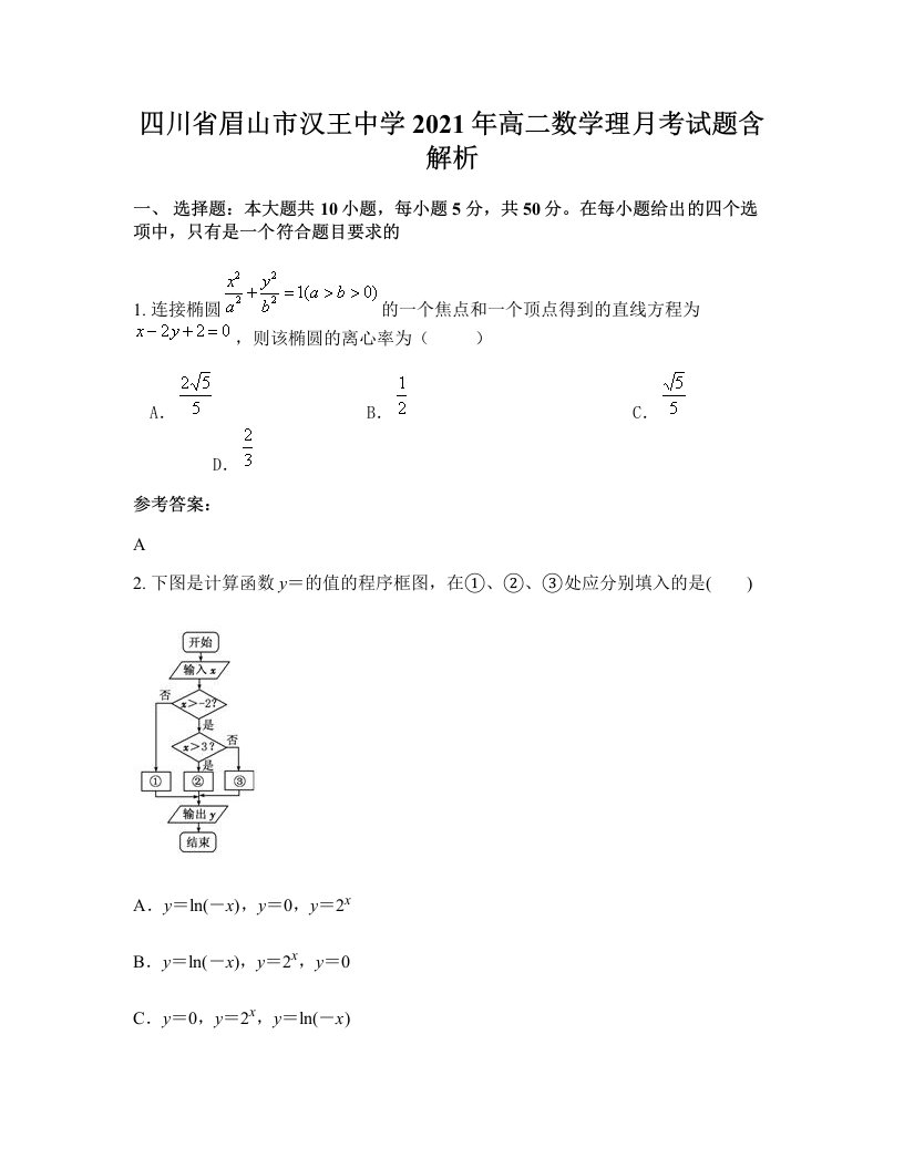 四川省眉山市汉王中学2021年高二数学理月考试题含解析