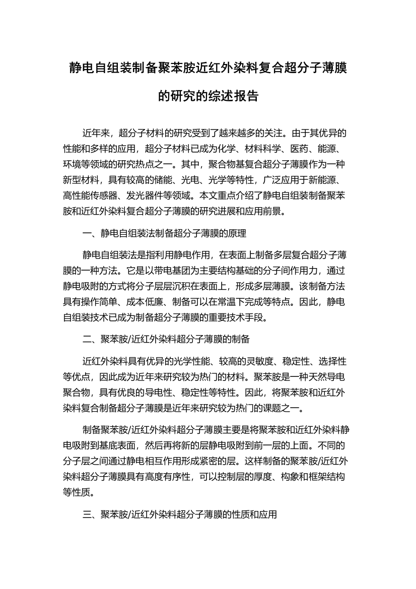 静电自组装制备聚苯胺近红外染料复合超分子薄膜的研究的综述报告