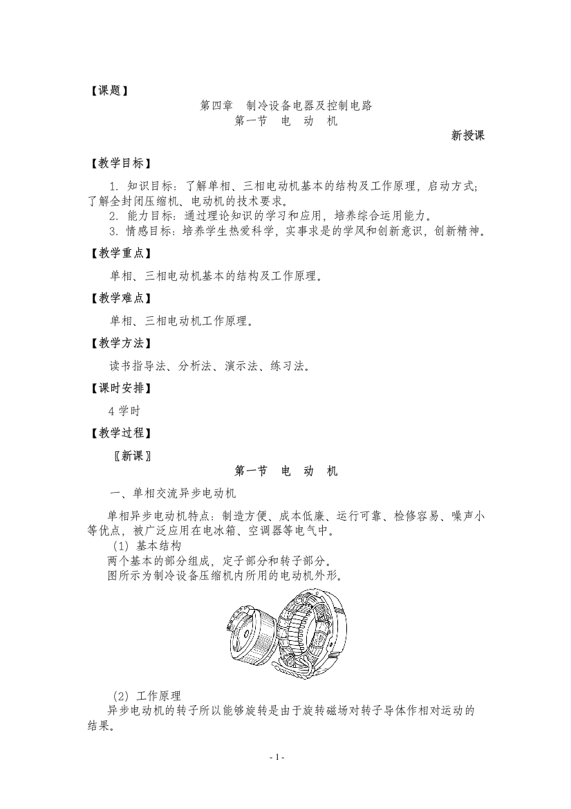 电冰箱、空调器原理与维修-第四章-制冷设备电器及控制电路-教案