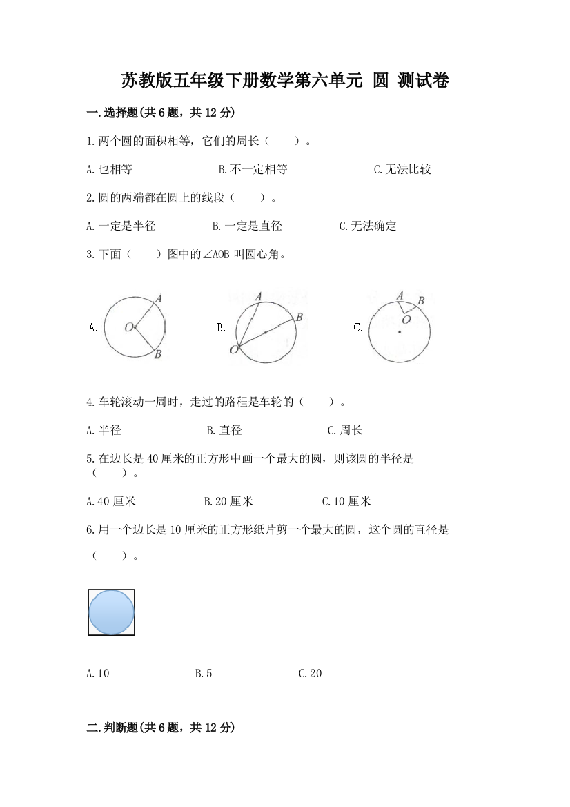 苏教版五年级下册数学第六单元-圆-测试卷附答案(预热题)