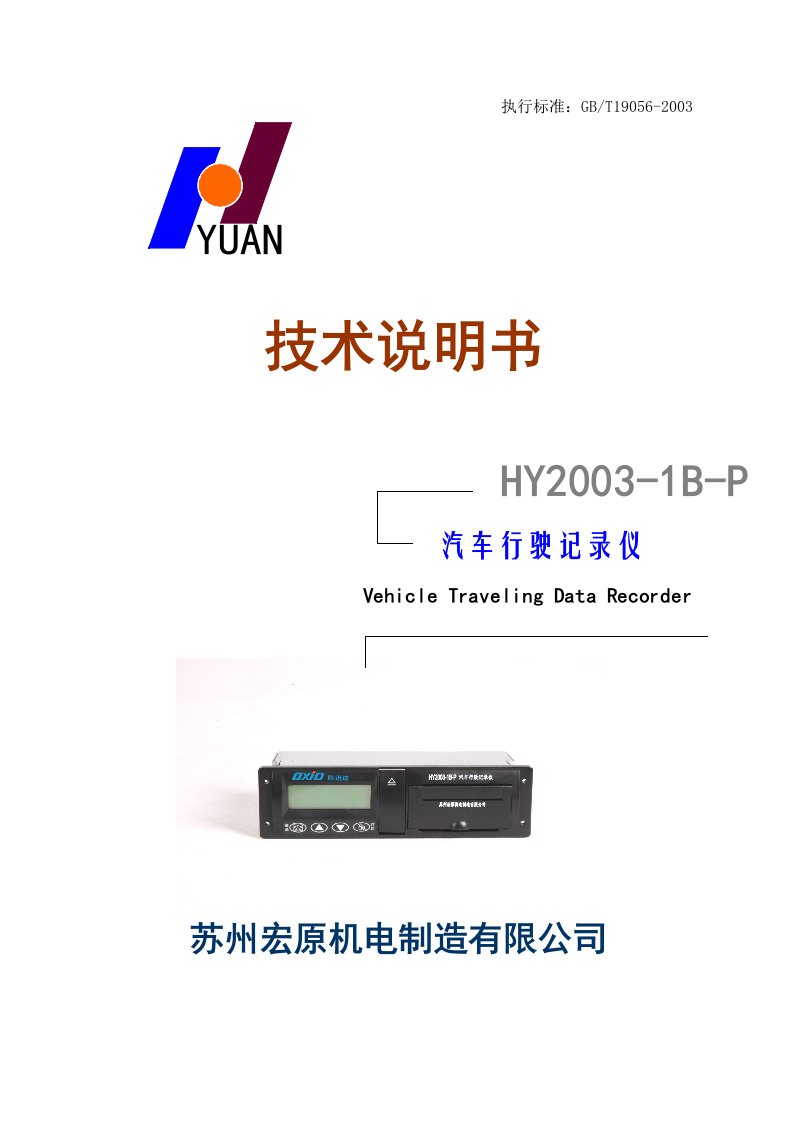 HY001型汽车行驶记录仪使用说明书