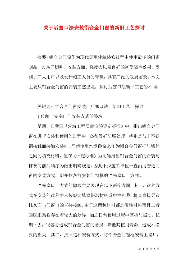 关于后塞口法安装铝合金门窗的新旧工艺探讨