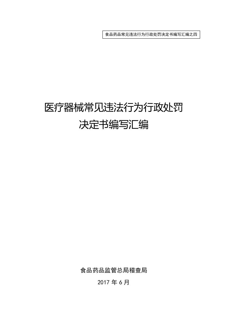 医疗器械常见违法行为行政处罚决定书