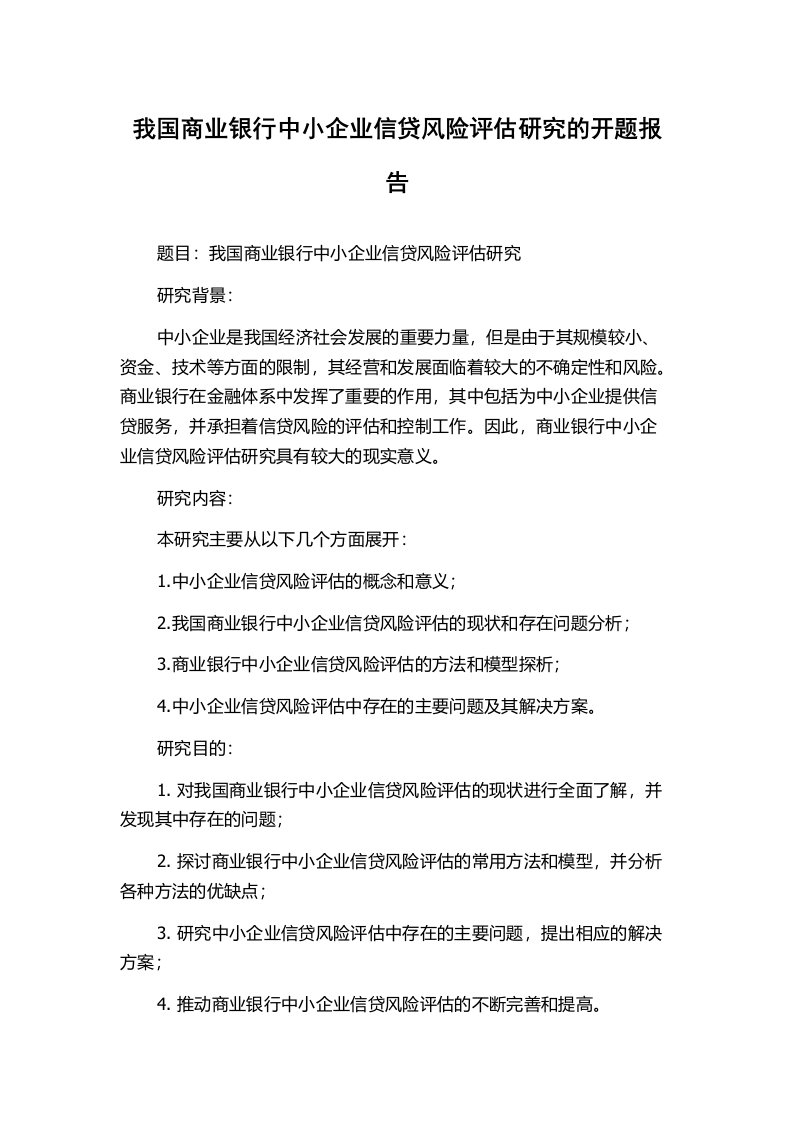 我国商业银行中小企业信贷风险评估研究的开题报告