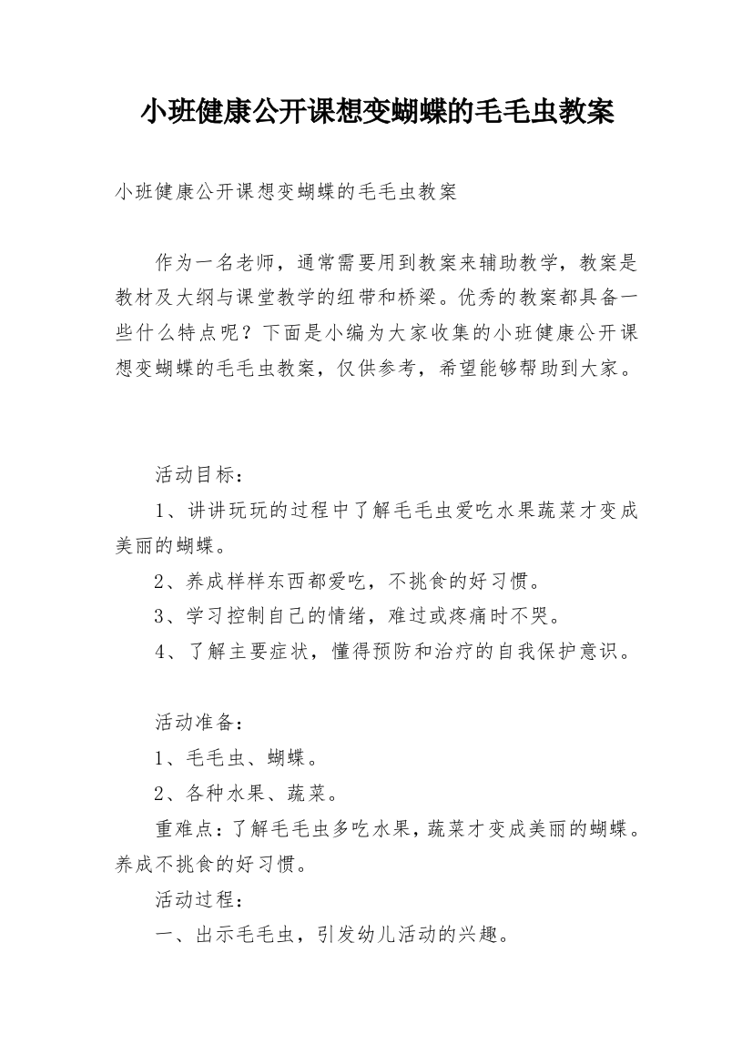 小班健康公开课想变蝴蝶的毛毛虫教案