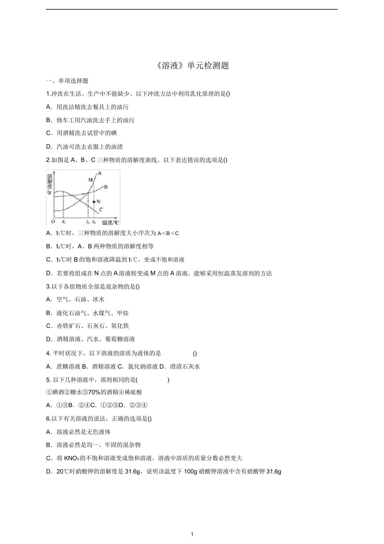 九年级化学下册第九单元《溶液》检测题1(含解析)新人教版