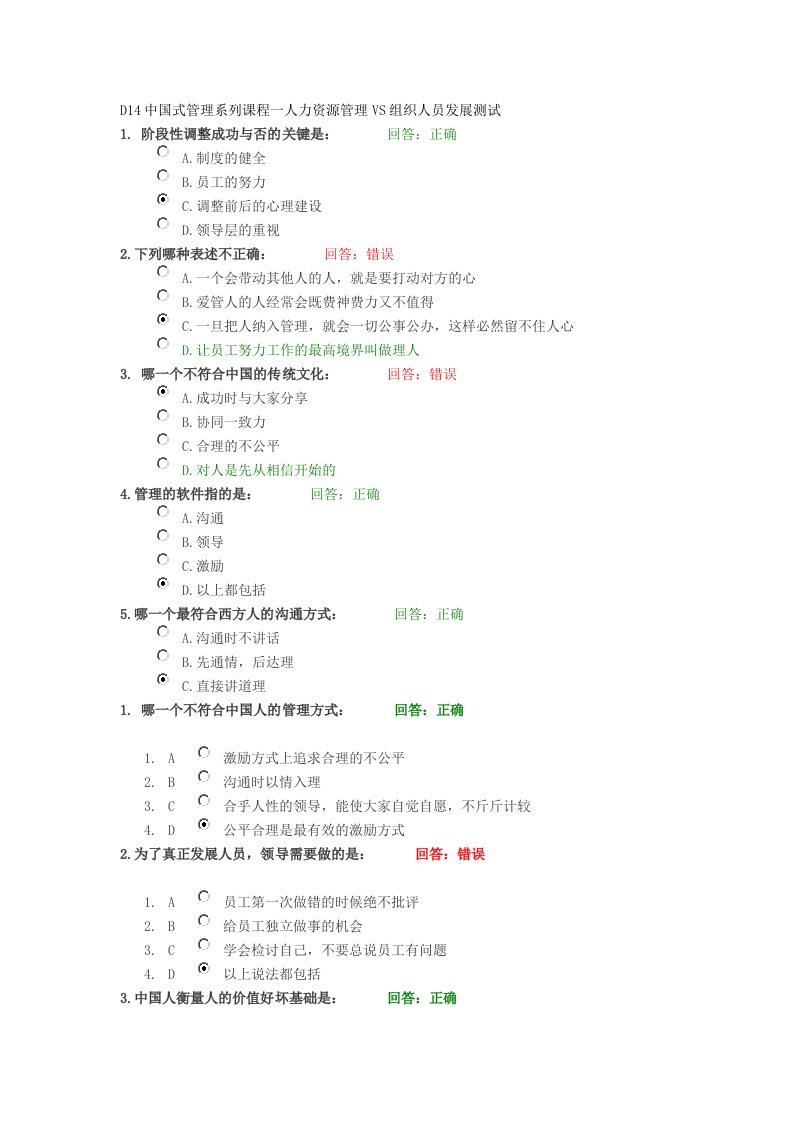 中国式管理系列课程一人力资源管理VS组织人员发展讲义考题