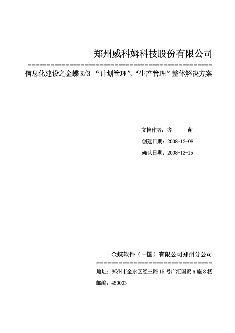 计划管理、生产管理整体实施解决方案