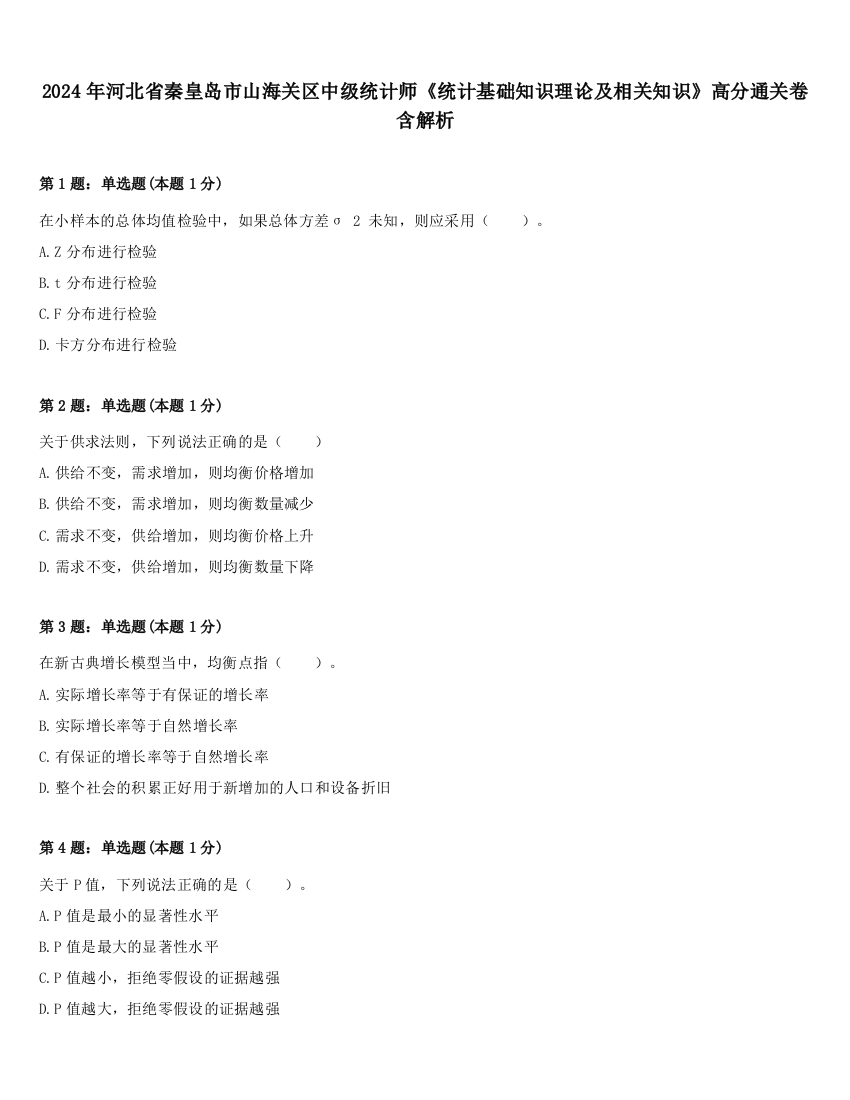 2024年河北省秦皇岛市山海关区中级统计师《统计基础知识理论及相关知识》高分通关卷含解析