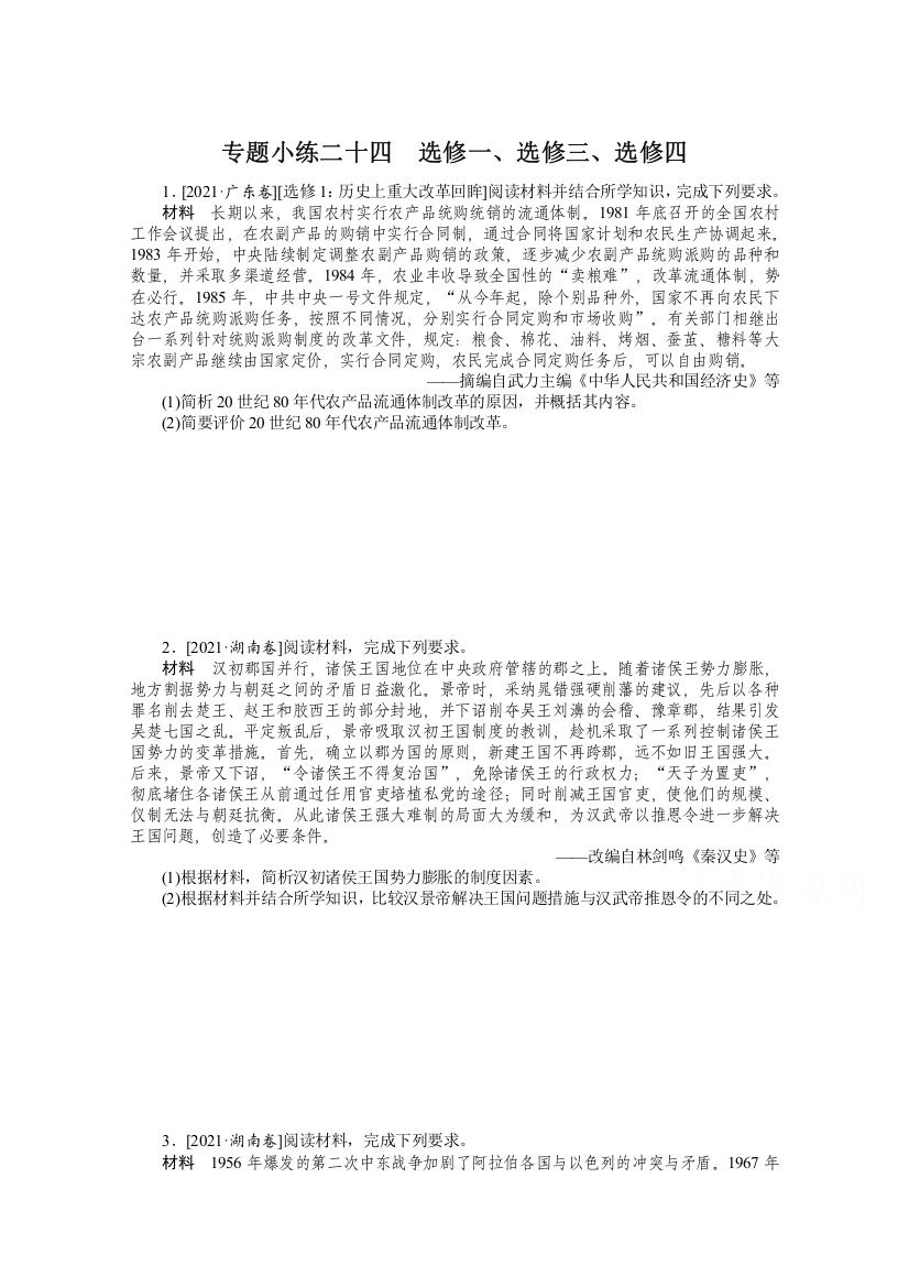 2022高考历史《统考版》一轮复习训练：专题小练二十四　选修一、选修三、选修四