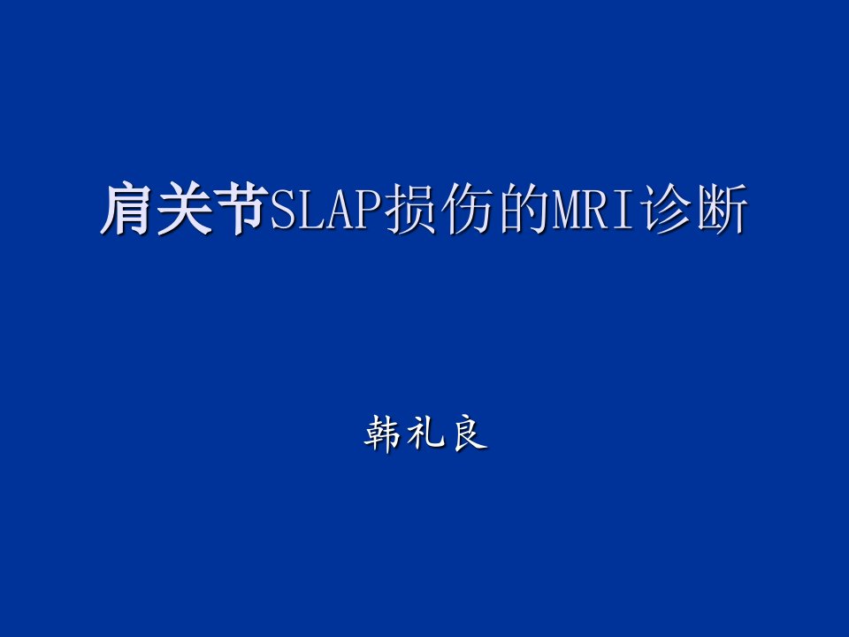 肩关节SLAP损伤的MRI诊断