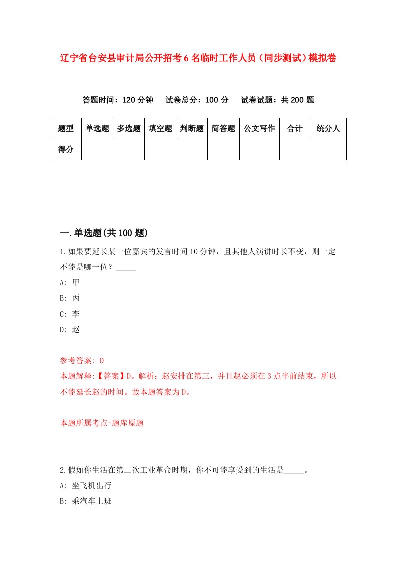 辽宁省台安县审计局公开招考6名临时工作人员同步测试模拟卷第21卷