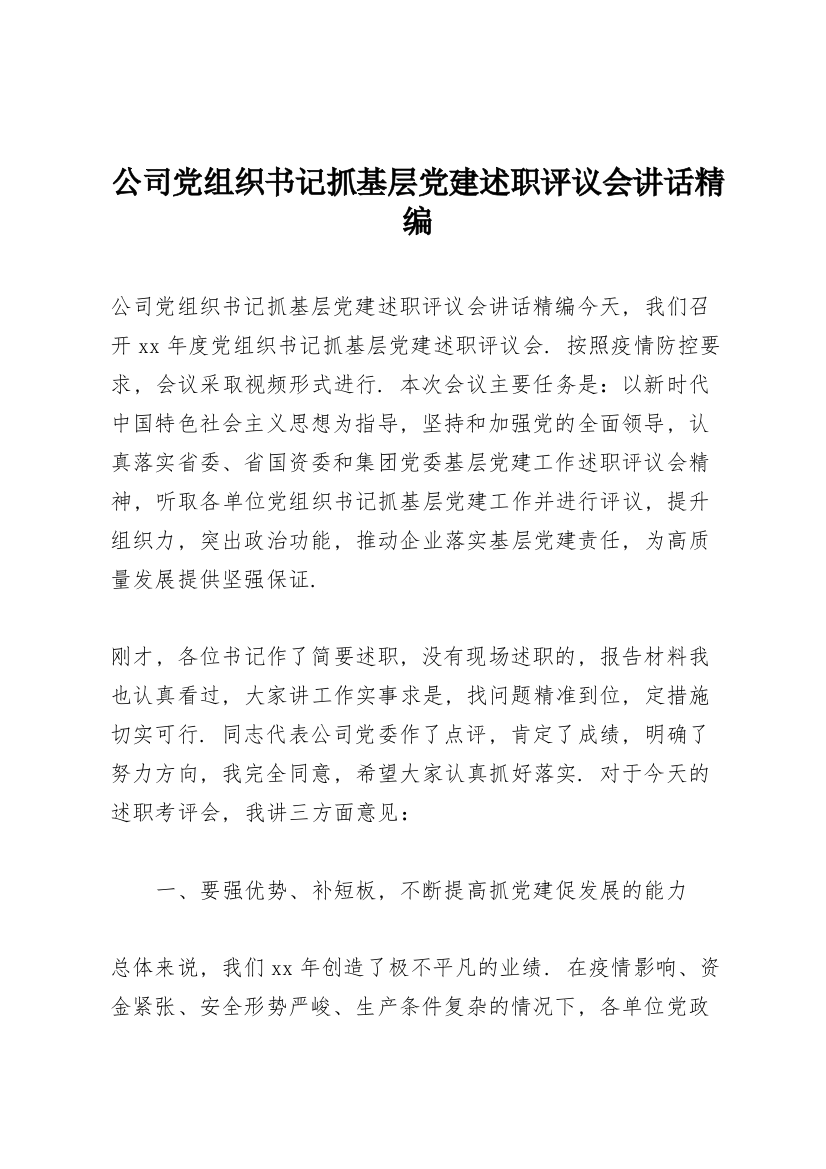 公司党组织书记抓基层党建述职评议会讲话精编