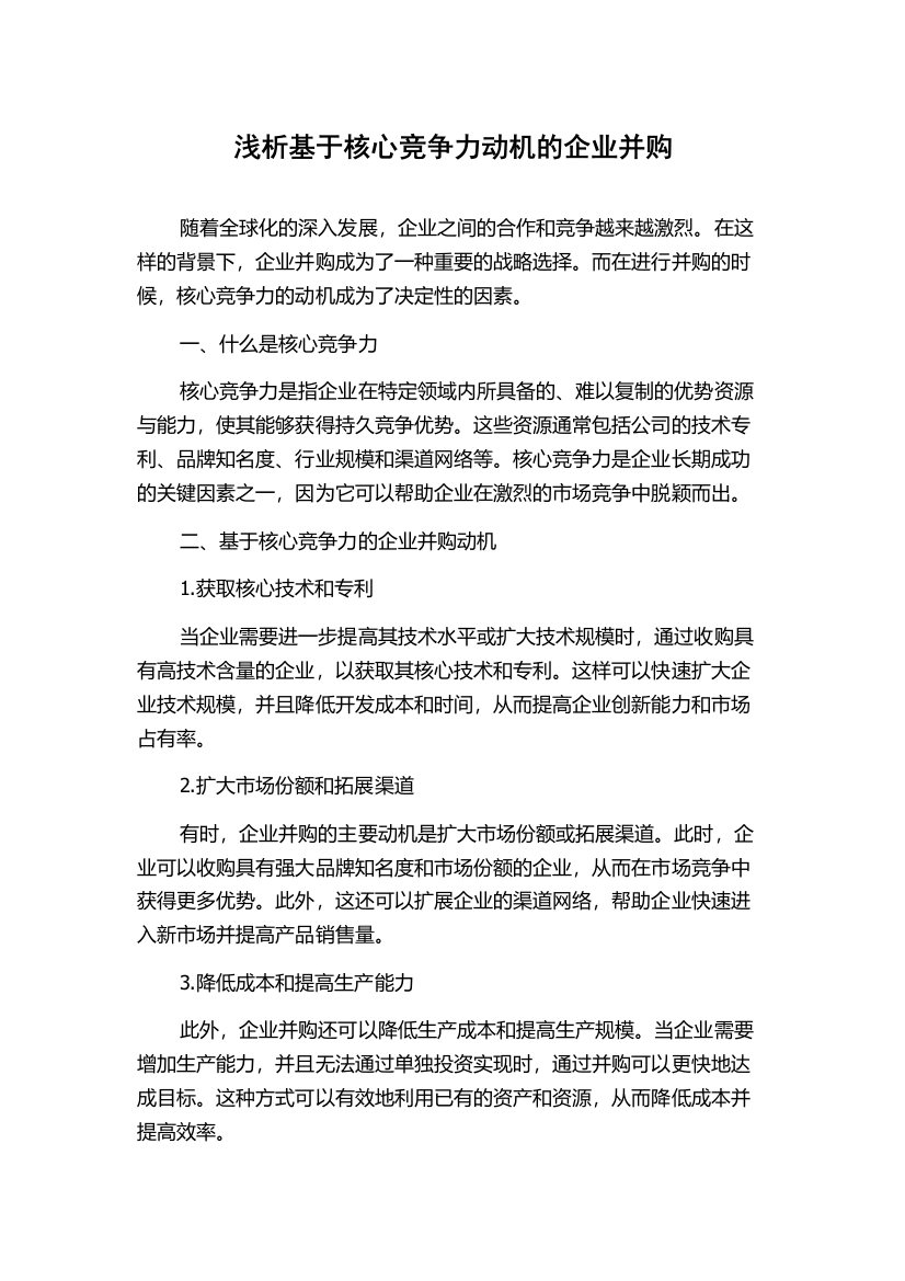 浅析基于核心竞争力动机的企业并购