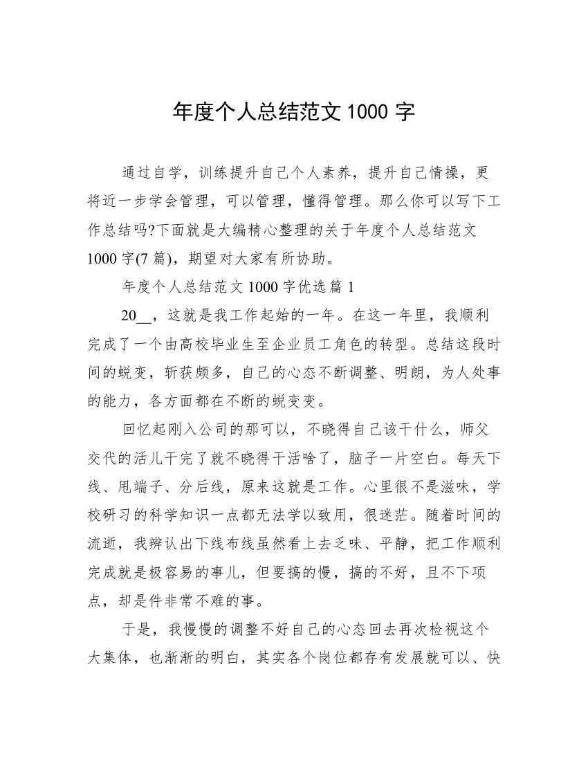 年度个人总结范文1000字