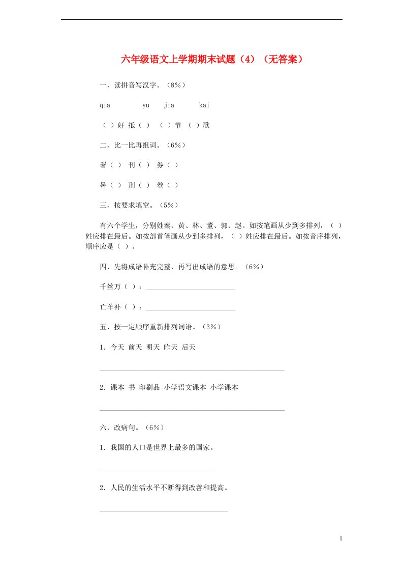 六级语文上学期期末试题（4）（无答案）