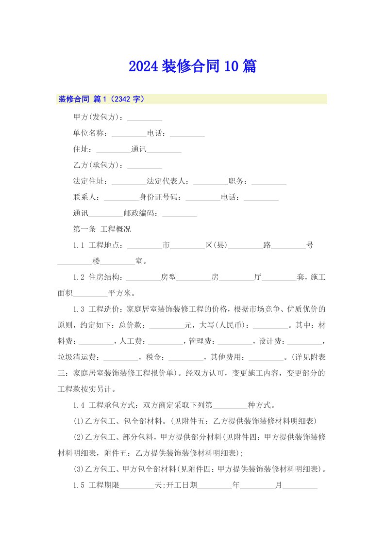 （精选汇编）2024装修合同10篇