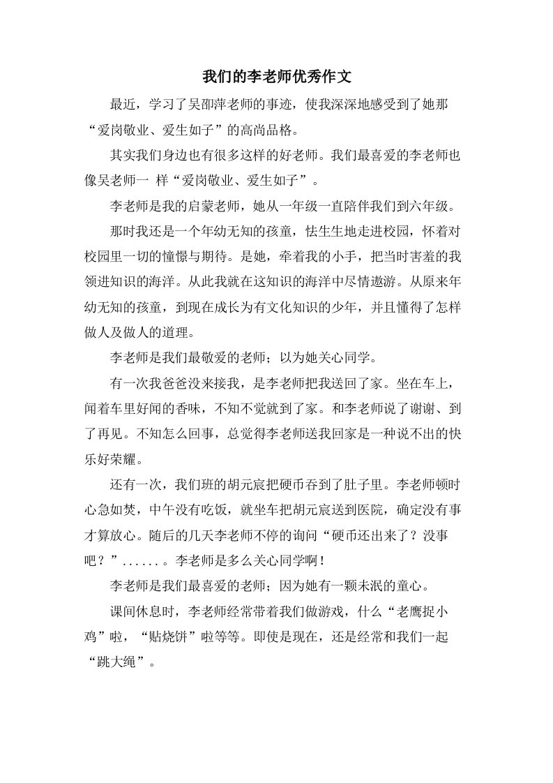 我们的李老师作文