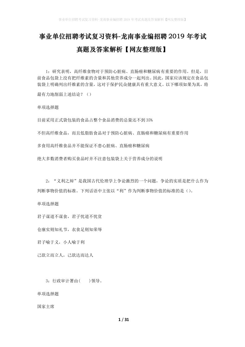 事业单位招聘考试复习资料-龙南事业编招聘2019年考试真题及答案解析网友整理版_1