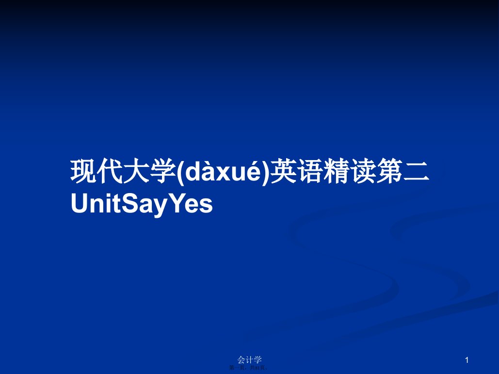 现代大学英语精读第二UnitSayYes学习教案