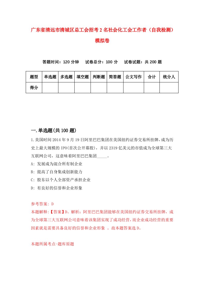 广东省清远市清城区总工会招考2名社会化工会工作者自我检测模拟卷第1版