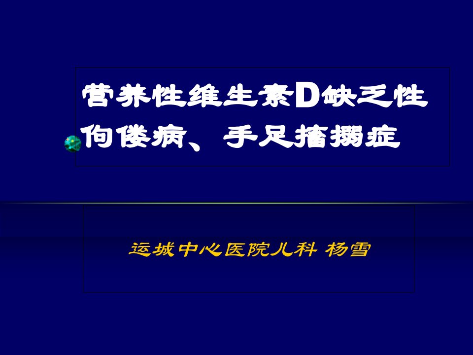 维生素D缺乏性手足搐搦症