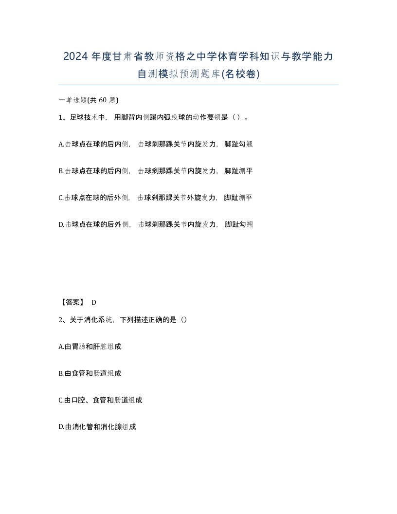 2024年度甘肃省教师资格之中学体育学科知识与教学能力自测模拟预测题库名校卷