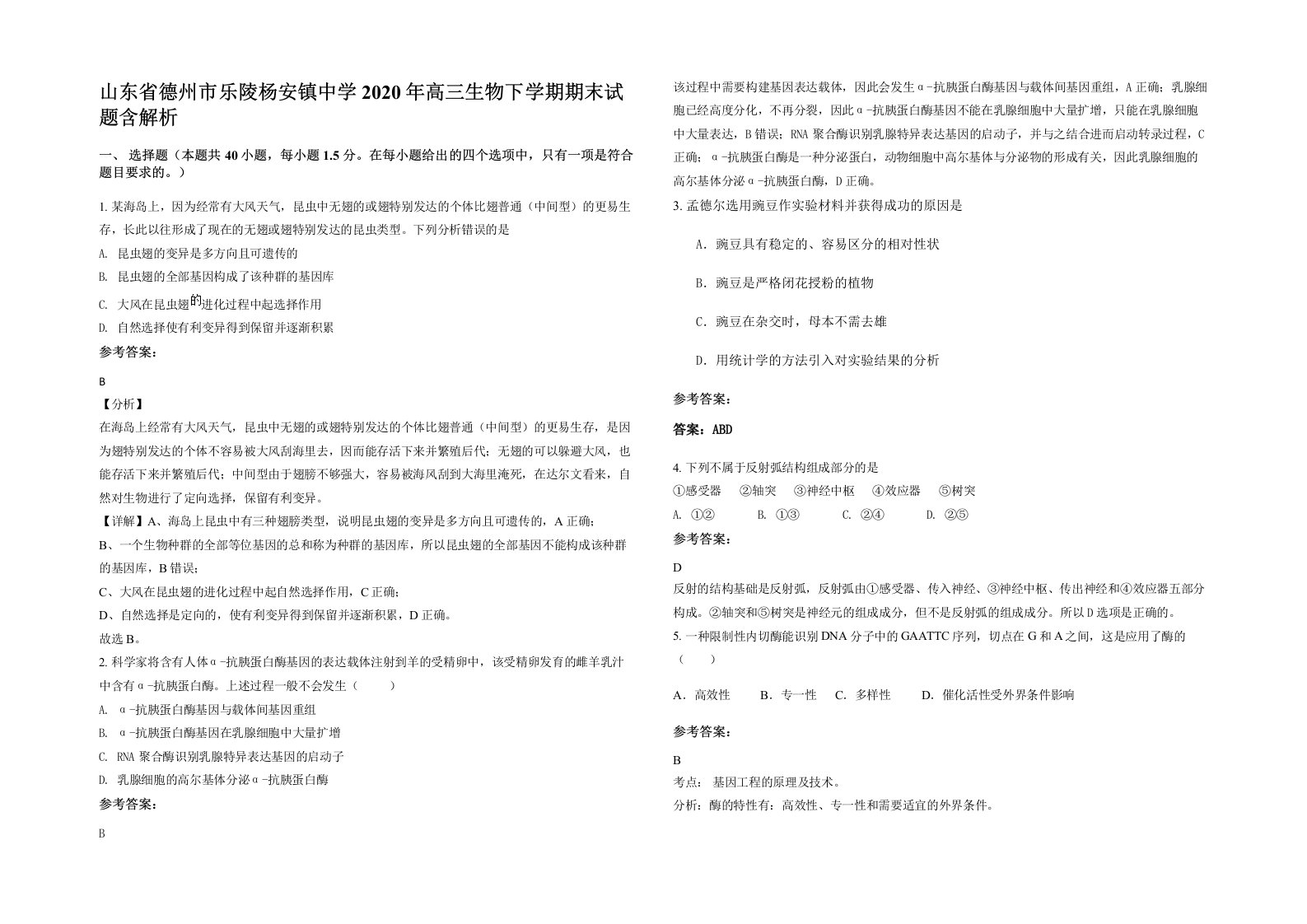 山东省德州市乐陵杨安镇中学2020年高三生物下学期期末试题含解析