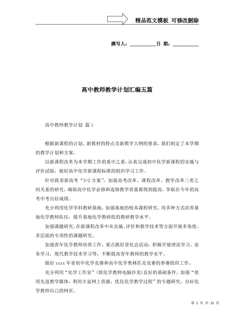 高中教师教学计划汇编五篇