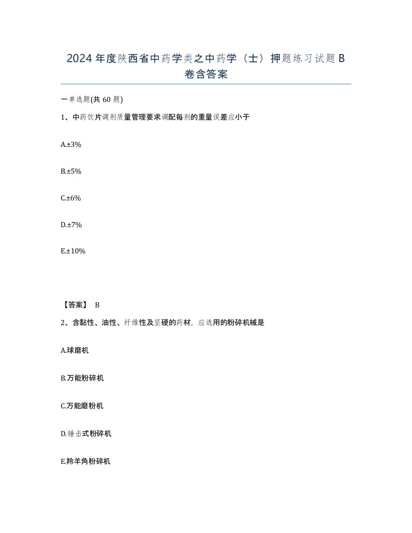 2024年度陕西省中药学类之中药学士押题练习试题B卷含答案