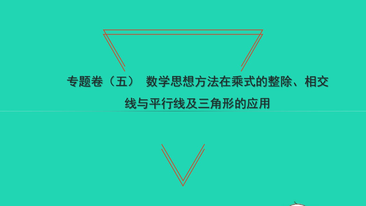 2022七年级数学下册专题卷五数学思想方法在乘式的整除相交线与平行线及三角形的应用习题课件新版北师大版