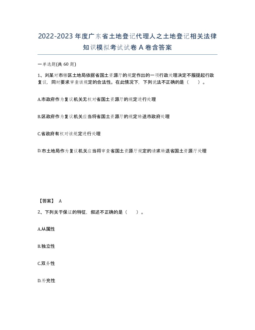 2022-2023年度广东省土地登记代理人之土地登记相关法律知识模拟考试试卷A卷含答案