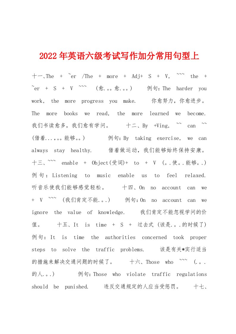 2022年英语六级考试写作加分常用句型上