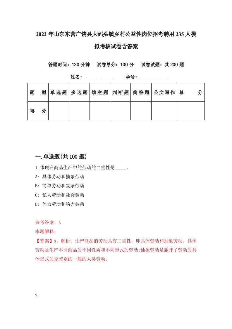 2022年山东东营广饶县大码头镇乡村公益性岗位招考聘用235人模拟考核试卷含答案3