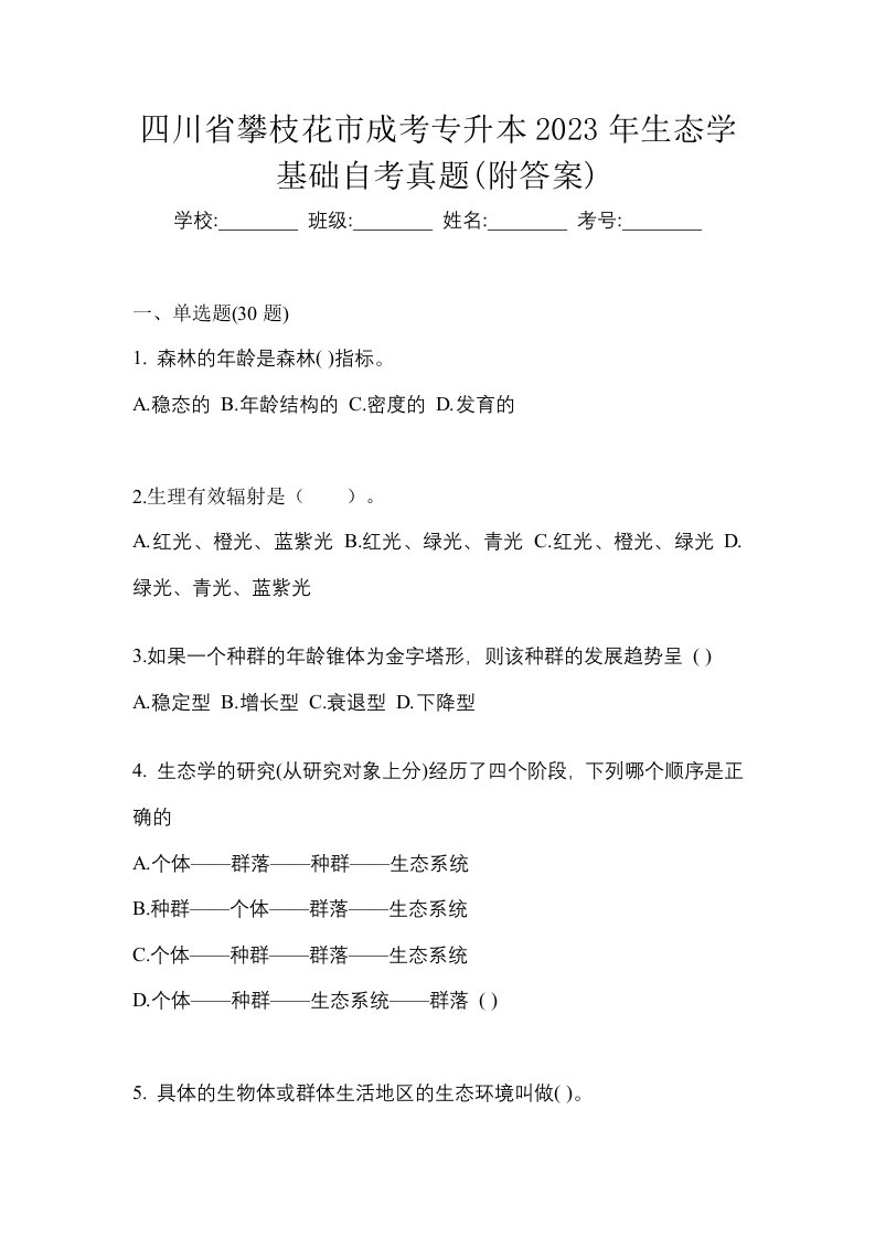 四川省攀枝花市成考专升本2023年生态学基础自考真题附答案